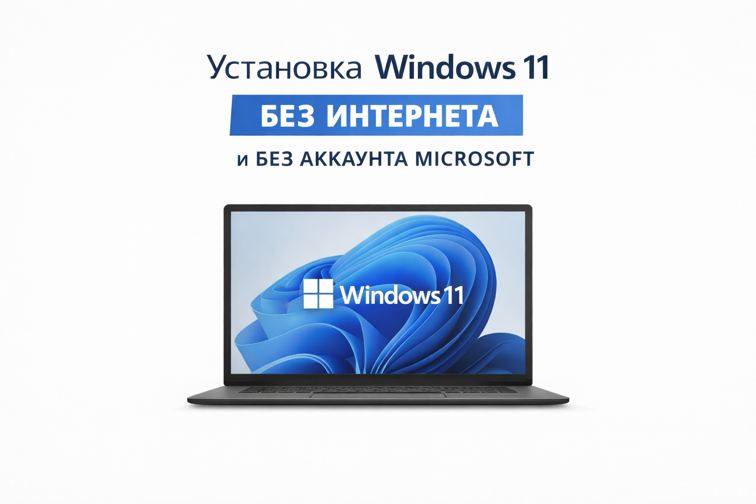 Установить Windows 11 без Интернета и без аккаунта Microsoft